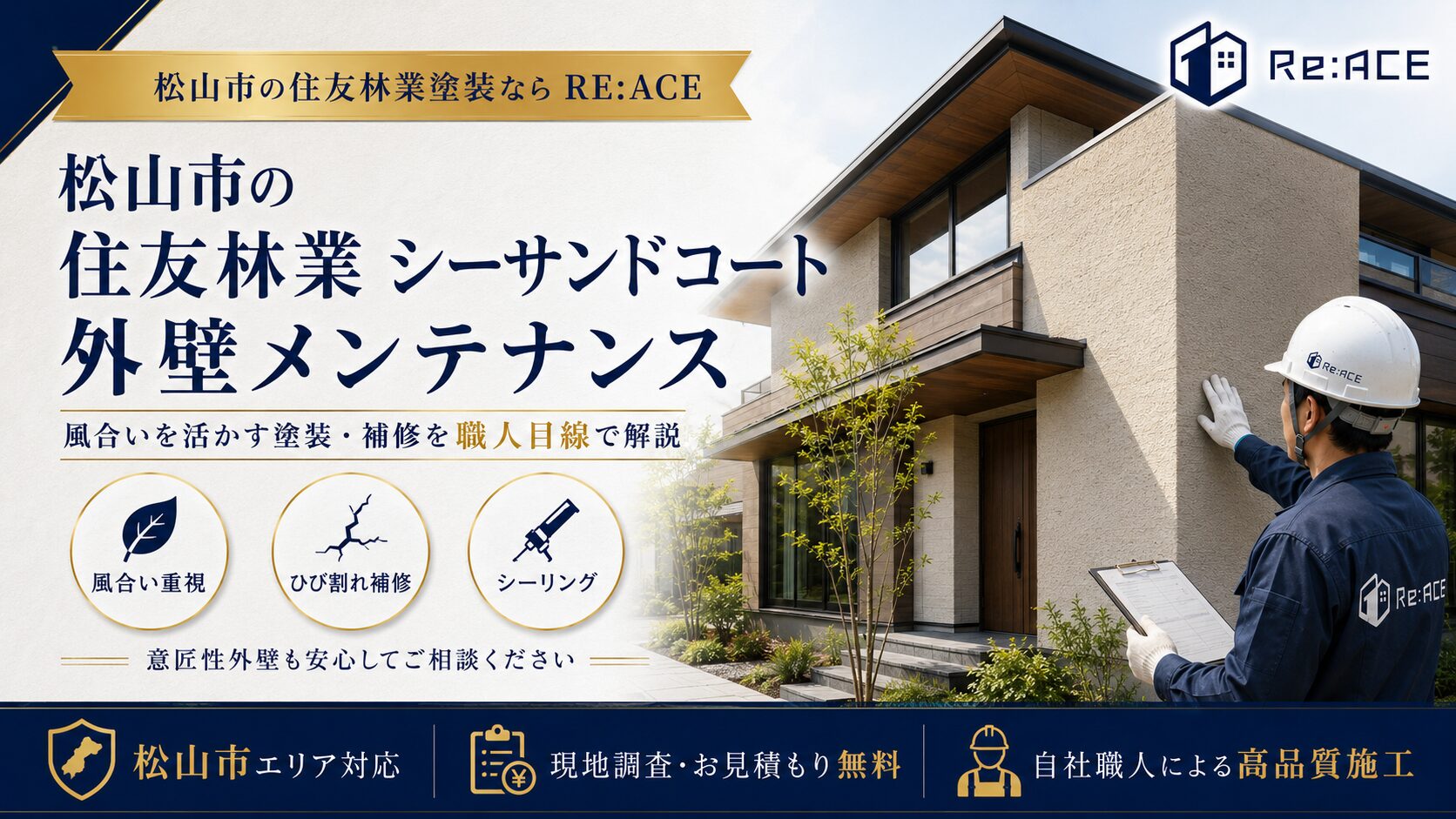 松山市の住友林業シーサンドコート外壁|塗装で失敗しない下地処理と注意点