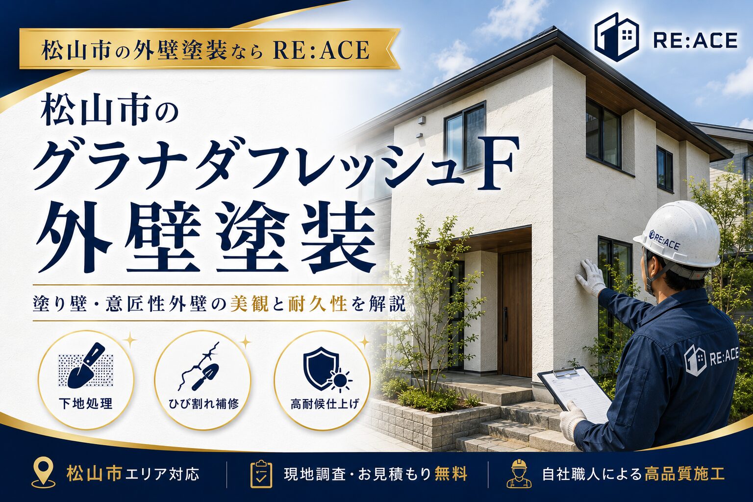 松山市でグラナダフレッシュFの外壁塗装なら|塗り壁・意匠性外壁の費用と注意点を解説