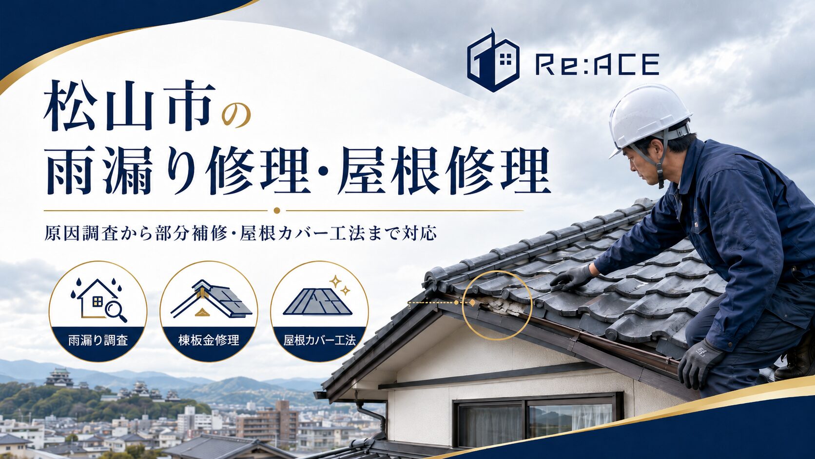 松山市の雨漏り修理・屋根修理 リエース