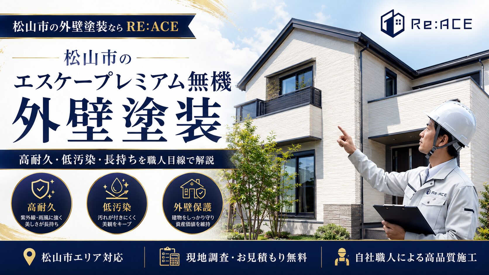 松山市のエスケープレミアム無機外壁塗装|長持ちする無機塗料の費用と注意点