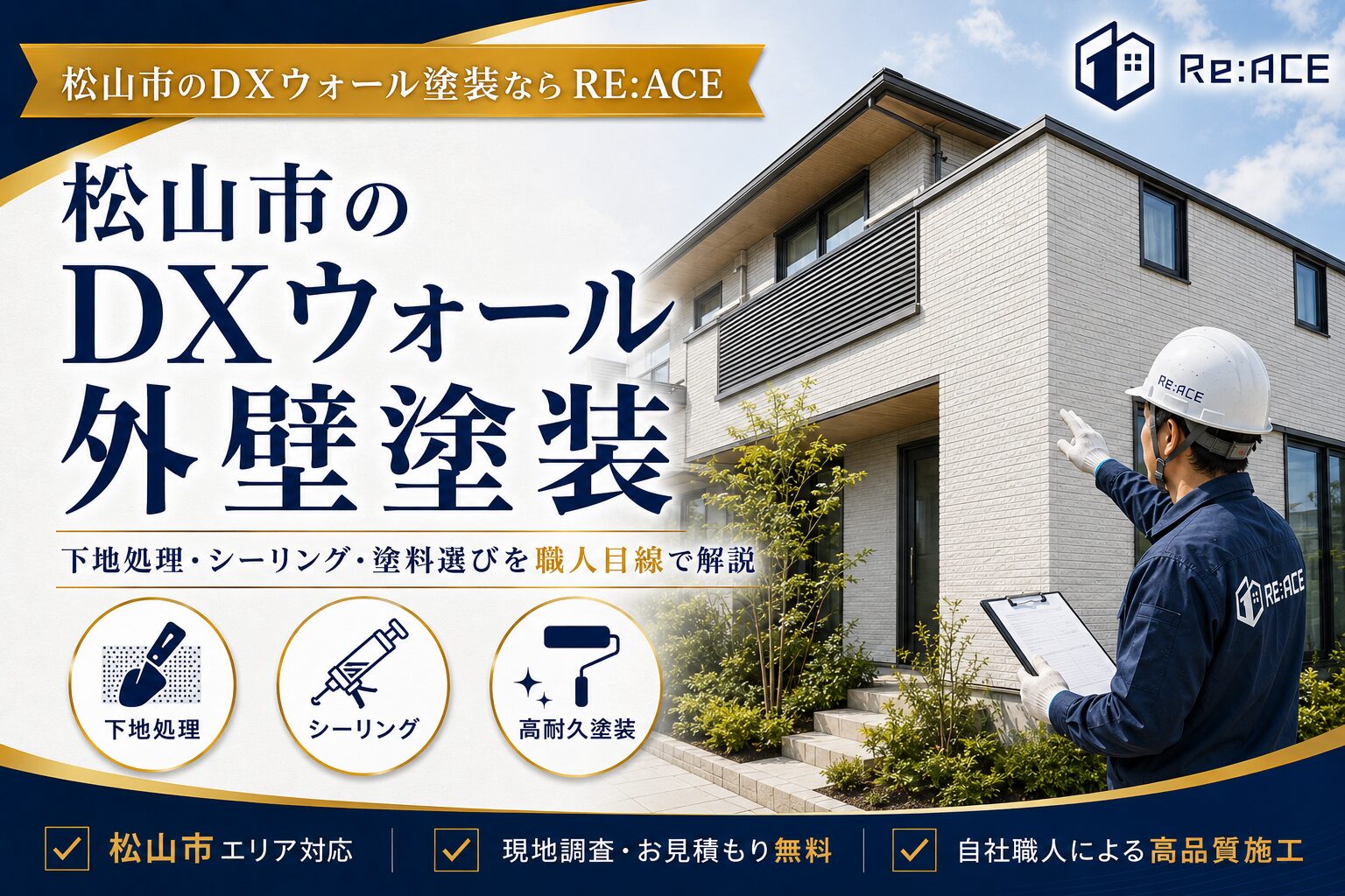 松山市でDXウォールの外壁塗装なら|ダイワハウス外壁の下地処理・シーリングを解説