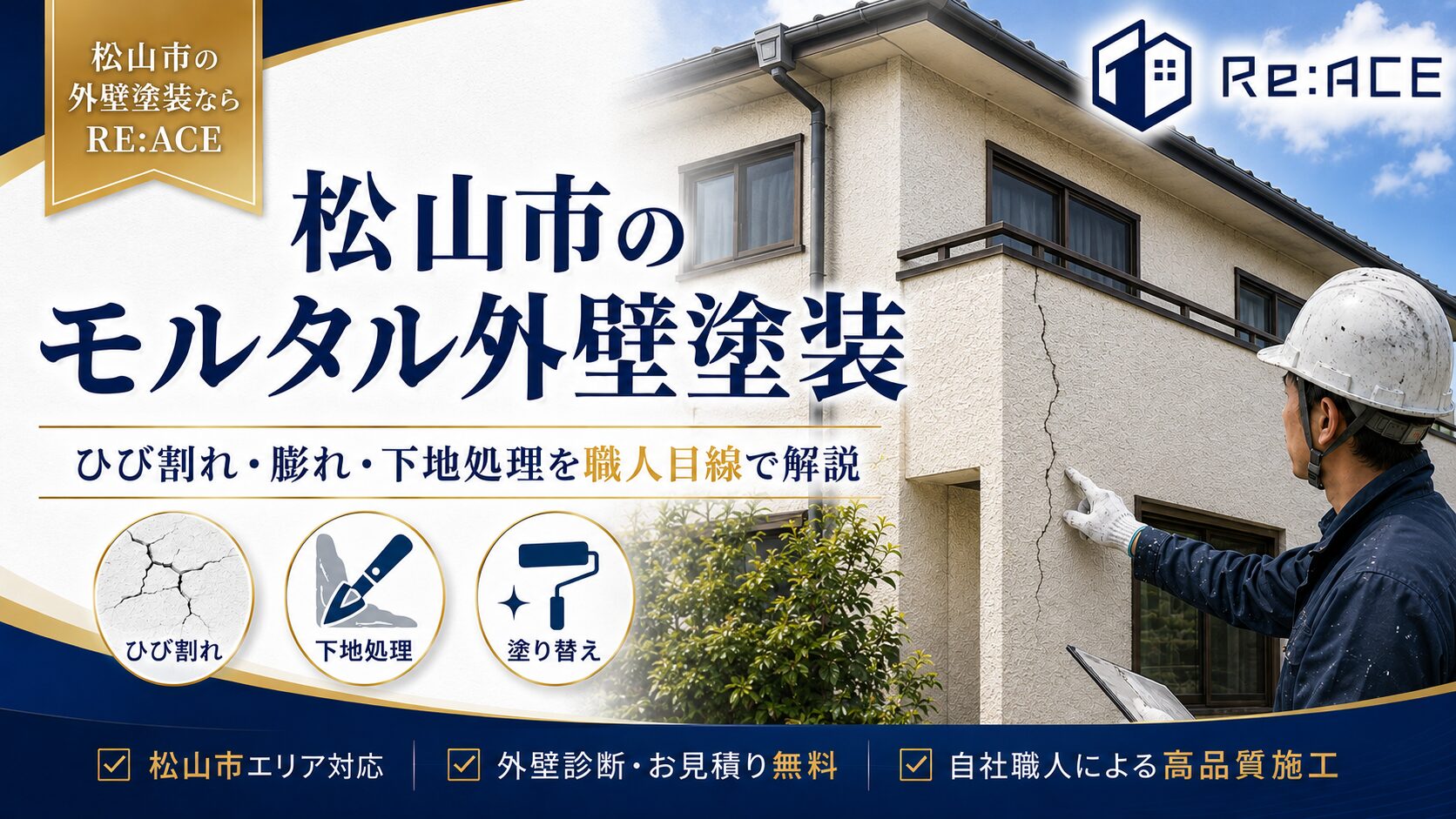 松山市のモルタル外壁塗装 ひび割れ診断 リエース
