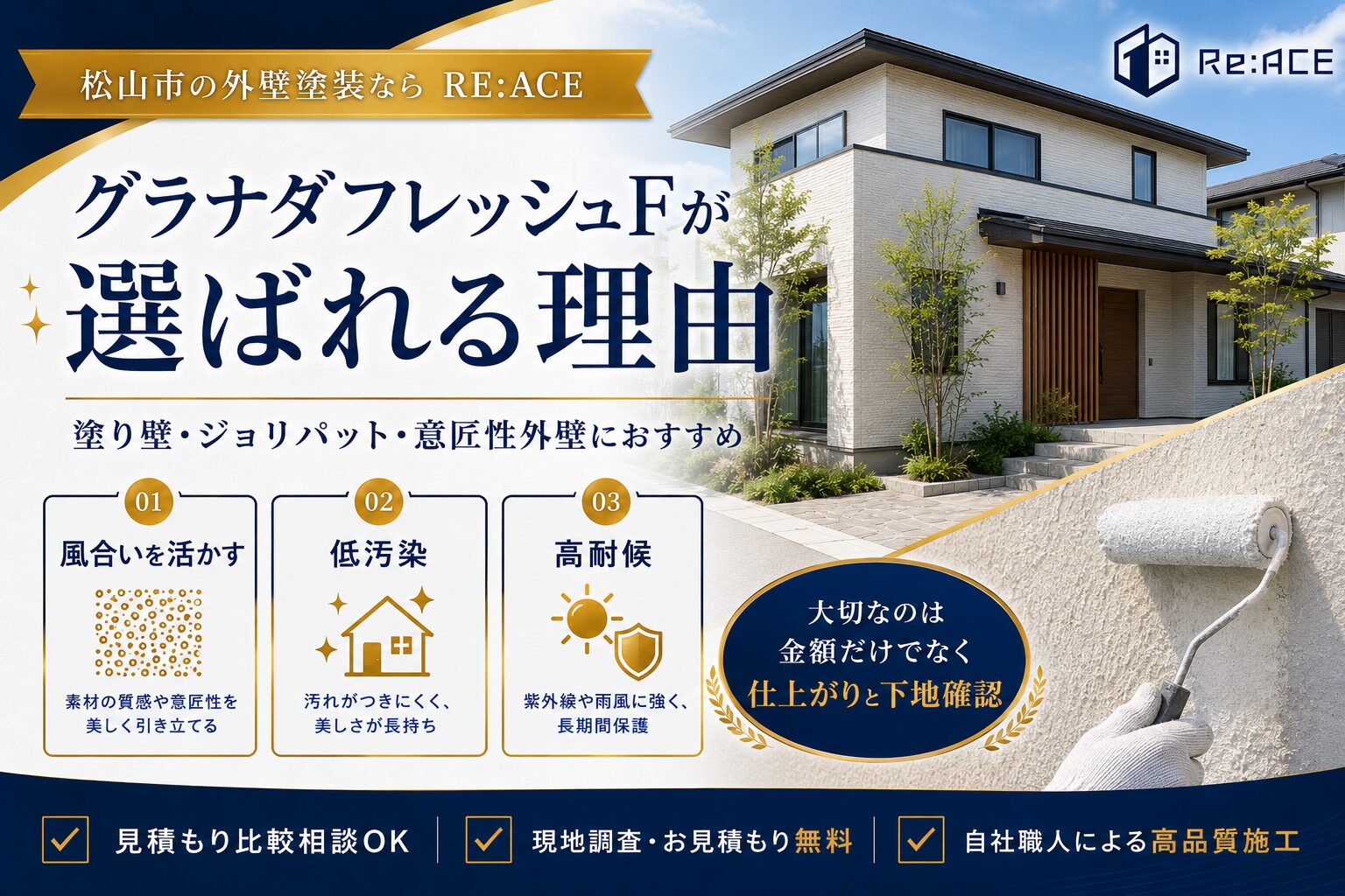松山市でグラナダフレッシュF外壁塗装のメリットを説明するイメージ