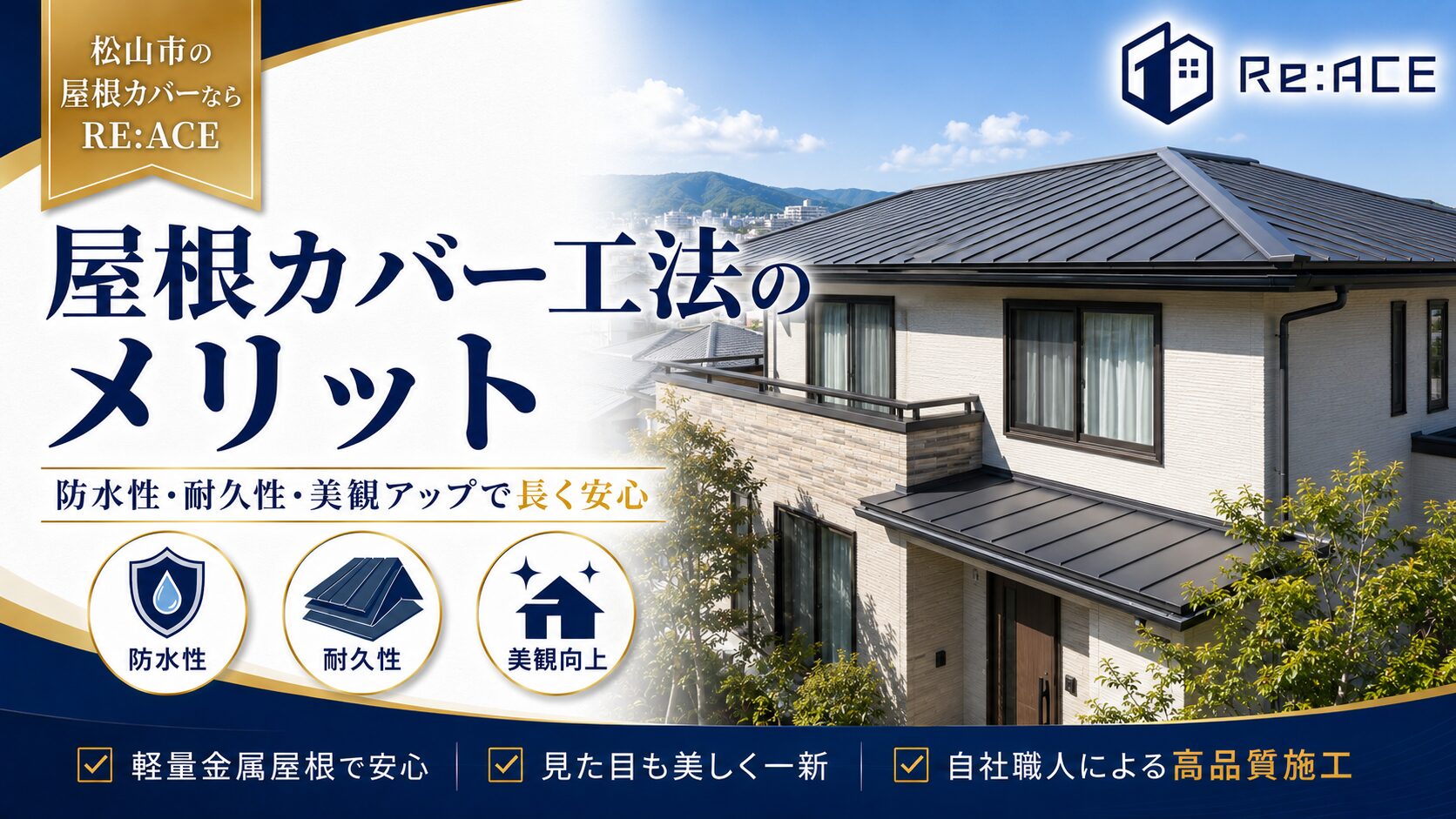 松山市で屋根カバー工法を施工した住宅の完成イメージ