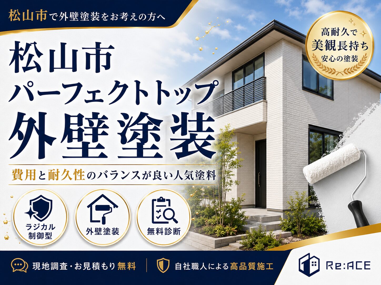 松山市でパーフェクトトップ外壁塗装をする費用は?相場・耐久性・注意点を職人が解説