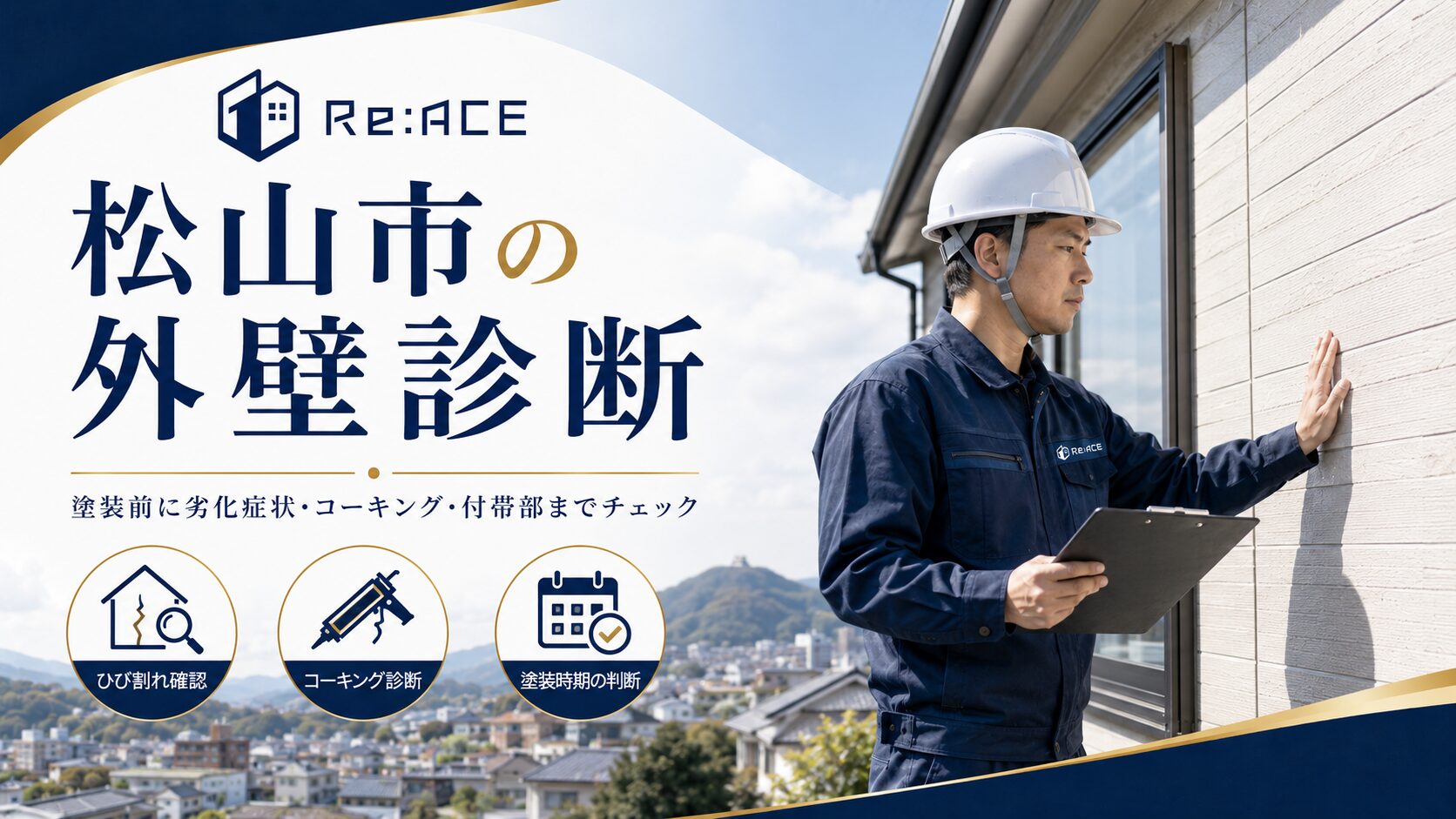 松山市の外壁診断 外壁塗装前の劣化確認 リエース